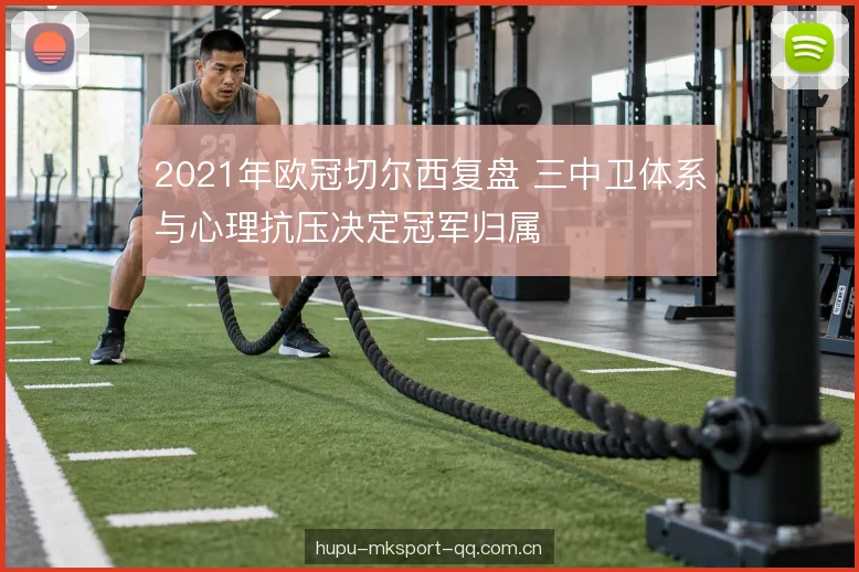 2021年欧冠切尔西复盘 三中卫体系与心理抗压决定冠军归属