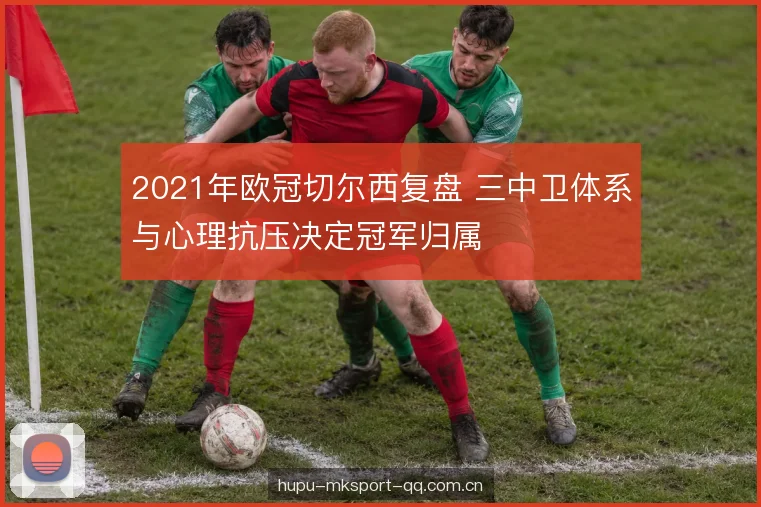 中场保护与压迫层次 中场保护与压迫层次