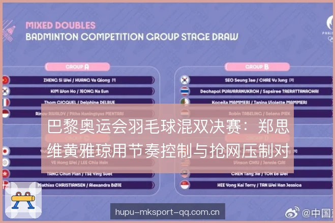 巴黎奥运会羽毛球混双决赛：郑思维黄雅琼用节奏控制与抢网压制对手