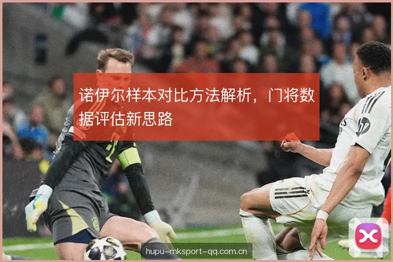 诺伊尔样本对比方法解析，门将数据评估新思路